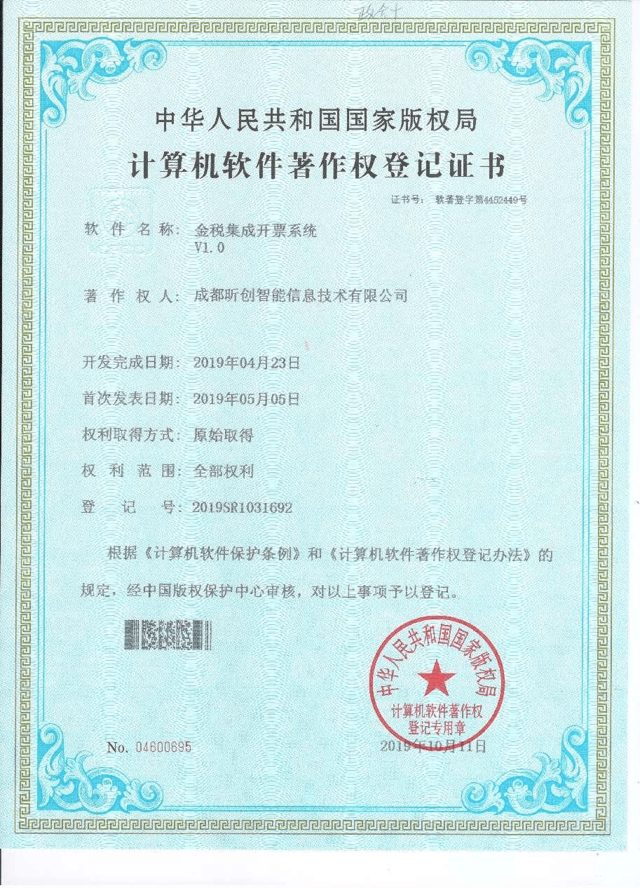 金税集成开票系统