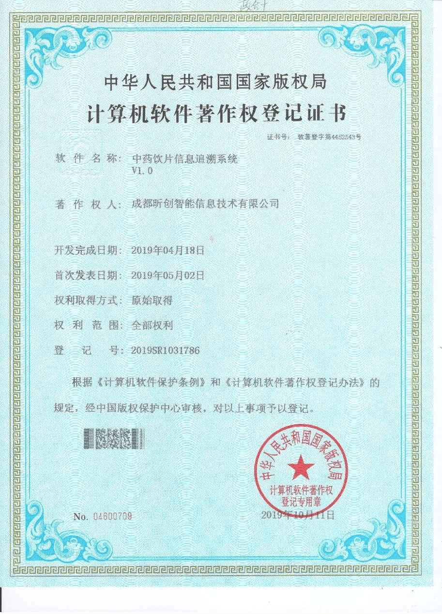  中药饮片信息追溯系统