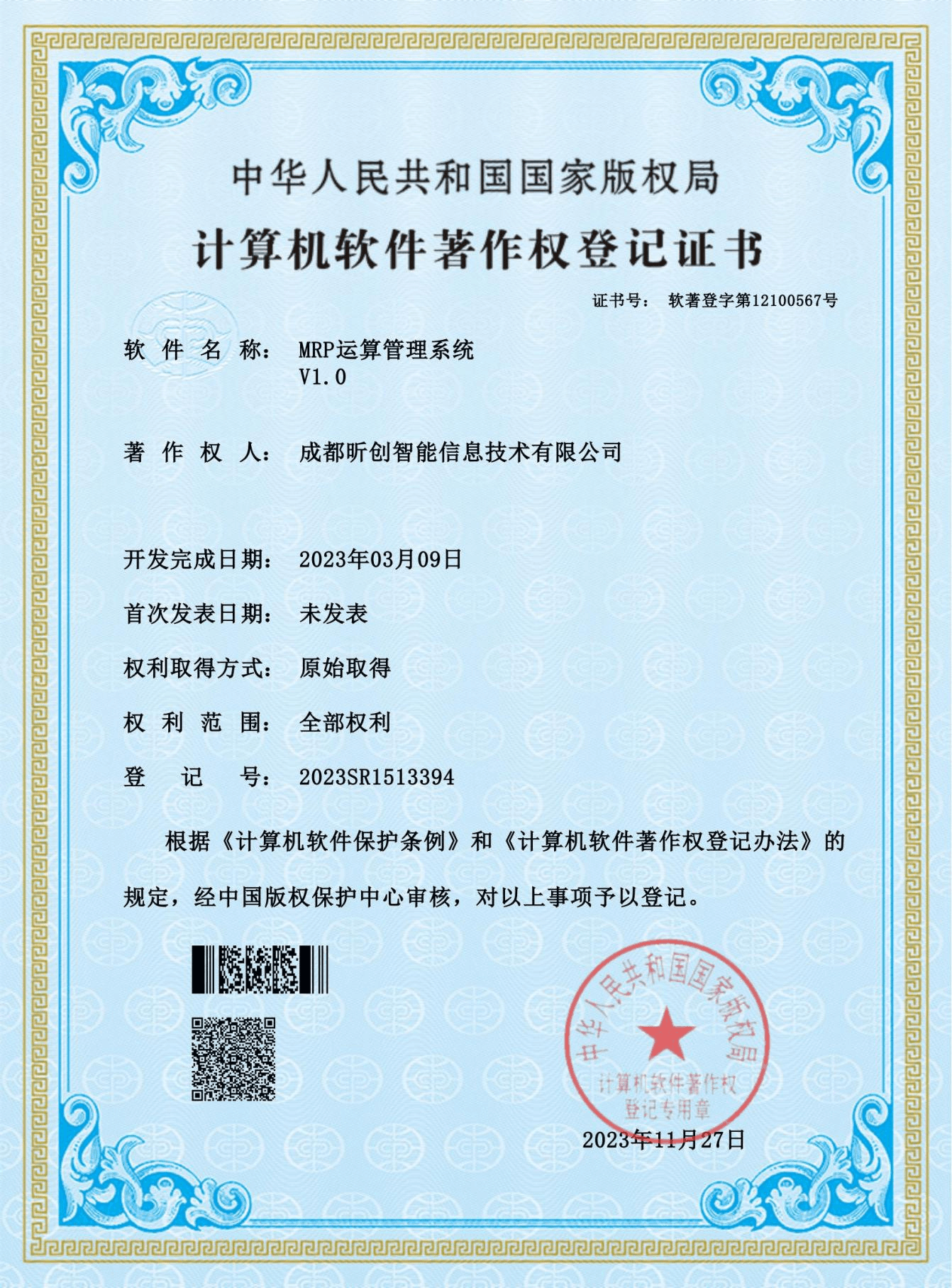 MRP运算管理系统