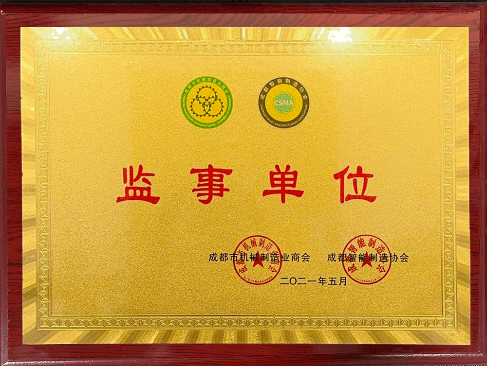 成都市机械制造业商会监事单位