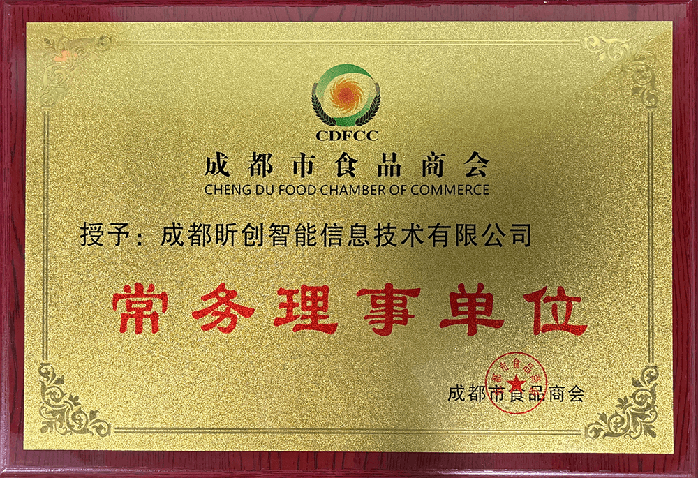 成都市食品商会常务理事单位