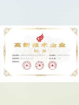 高新技术企业证书